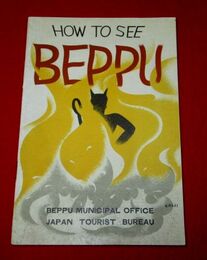 別府　HOW TO SEE　BEPPU（英文）