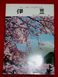 伊豆　富士・箱根・伊豆国立公園　国立公園シリーズ20