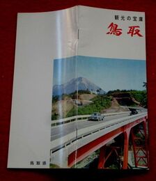 鳥取　観光の宝庫　