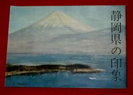 静岡県の印象　静岡県観光課