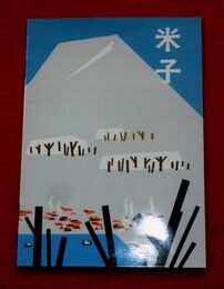 米子パンフレット　米子市観光協会