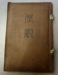 京阪大家新作繪畫展覽會　大正6.5.21.22