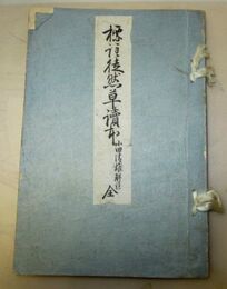 標註徒然草讀本