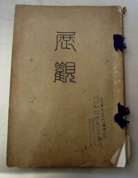 京阪大家新作繪畫展覽會　大正6.6.16.17