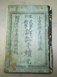 現行民事刑事訴訟手續