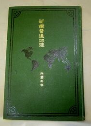 新撰普通地理附図　外国之部