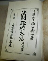 法制経済大意　経済篇