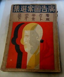 広告図案選集　看板カット背景ポスターウインドー