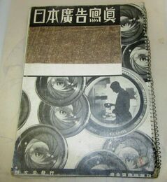 日本広告写真　広告界臨時増刊