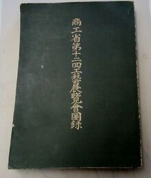 商工省第十二回工芸展覧会図録