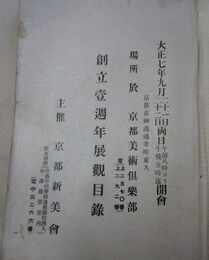 京都新美会創立壱週年展観目録　大正7.9.21.22