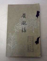 現代大家先生揮毫画幅展観　創業百年紀念