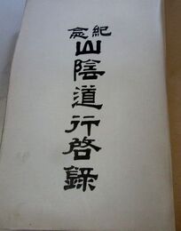 山陰道行啓録 : 紀念