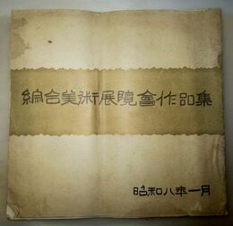 綜合美術展覧会作品集 昭和8年1月