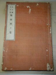 大分縣大分郡判田村々是　折込村図入