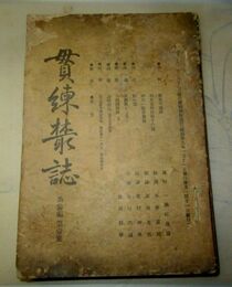 貫錬叢誌　第3編1号～11号　合本綴