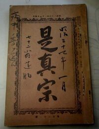 是真宗　明治34年1月～5月　5冊綴