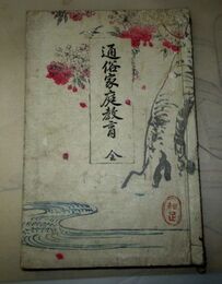 通俗家庭教育　全