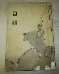 内田直三氏遺愛品入札