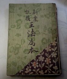 新案説教王法為本