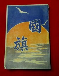 国旗　日章国旗論