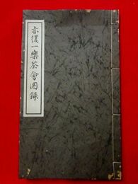 亦復一楽茶会図録