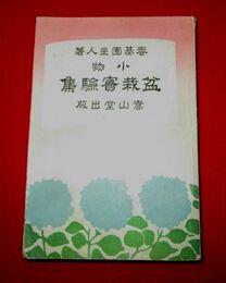 小物盆栽実験集