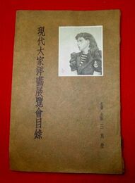 現代大家洋画展覧会目録