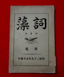 詞藻　第参冊　歌集 附俳句