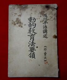 動的教育法要領