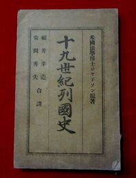 十九世紀列国史