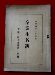 京城日出公立尋常小学校卒業生名簿　昭和4年10月