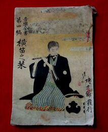 横笛之栞　音楽全書第4編