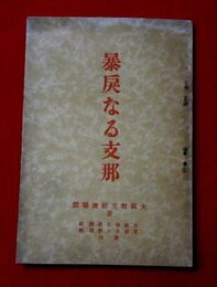 暴戻なる支那