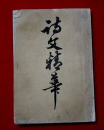 詩文精華