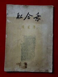 乗合船　第2輯　矢倉年編／小杉放庵／高田保馬／湯川秀樹／中市弘他