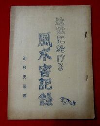 近世に於ける風水害記録　豊後別府