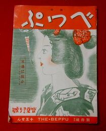 雑誌べっぷ6-8　盛夏読物号　夜店スケッチ　花街聞き書　広告多数