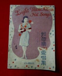 軽音楽ヒット愛唱集　バイオリン・マンドリン・ギターコード付