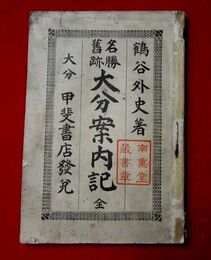 名所旧跡大分案内記　折込附図大分郡地図