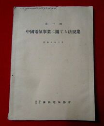 中国電気事業に関する法規集　第一回　昭和8年3月