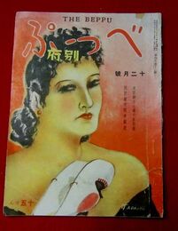 雑誌べっぷ4-12　美容師さん達の座談会　エアーガール見参記　広告多数