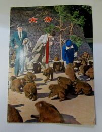 大分　観光案内図　昭和35年ごろ