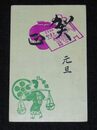 天理教　年賀（絵葉書）1枚