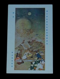 河合英志　秘曲　第10回文部省美術展覧会（絵葉書）1枚
