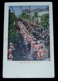 東京奉祝　新橋芸妓道中（絵葉書）1枚