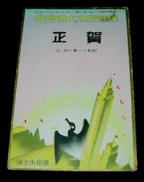 図案ポスター　躍進日本大博覧会　岐阜市主催（絵葉書）1枚