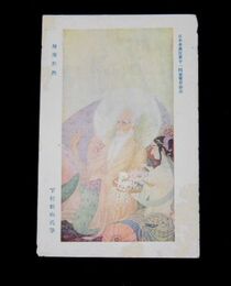 下村観山　維摩黙然　第11回日本美術院展覧会（絵葉書）1枚