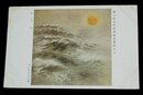 田中咄哉州　東海天　文部省第3回美術展覧会（絵葉書）1枚