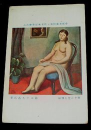 鈴木千久馬　椅子に凭る裸婦　帝國美術院第7回美術展覧会（絵葉書）1枚